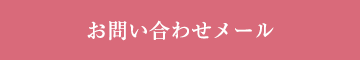 お問い合わせメール