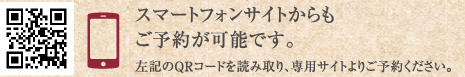 スマートフォンサイトからもご予約が可能です