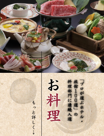 お料理。年連続「プロが選ぶホテル100選」の料理部門に入選。