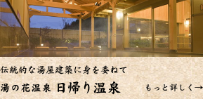 湯の花温泉、日帰り温泉。伝統的な湯屋建築に身を委ねて