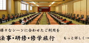 法事・研修・修学旅行。様々なシーンに合わせたご利用を。