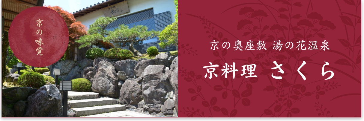 京の奥座敷 湯の花温泉、京料理 さくら
