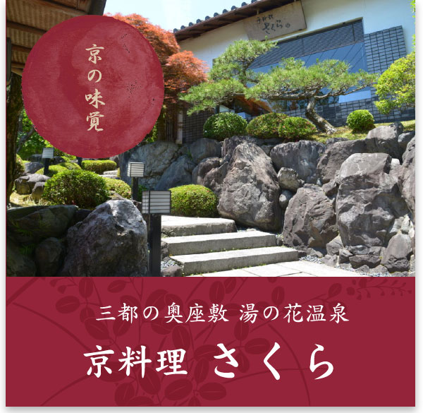 三都の奥座敷 湯の花温泉 京料理さくら