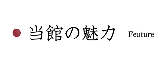 当館の魅力