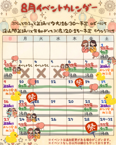８月イベントカレンダー