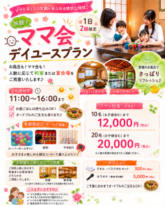 ママ会プラン