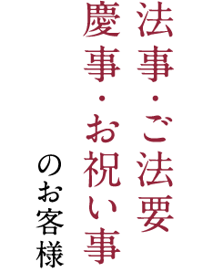 法事・ご法要慶事・お祝い事のお客様