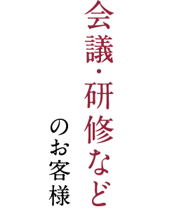 会議・研修などのお客様