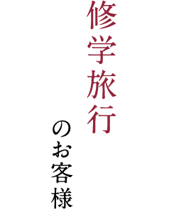 修学旅行のお客様