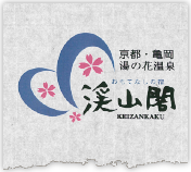 三都の奥座敷 京都亀岡湯の花温泉ならおもてなしの宿　渓山閣のよくあるご質問