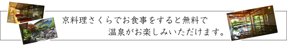 料理さくらでお食事をすると無料で温泉がお楽しみいただけます。