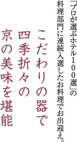 2年連続「プロが選ぶホテル100選」の料理部門に入選したお料理でお出迎え。こだわりの器で四季折々の京の美味を堪能