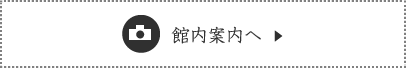 館内案内へ