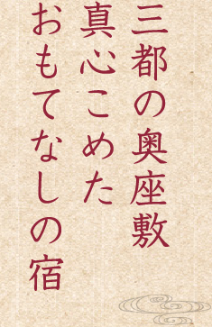 三都の奥座敷。真心こめたおもてなしの宿