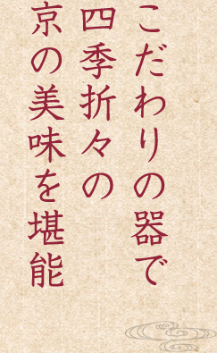 こだわりの器で四季折々の京の美味を堪能