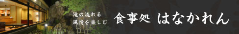 食事処はなかれん