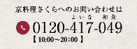 京料理さくらへのお問い合わせは、0771-22-5159