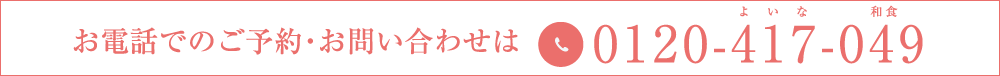 お電話でのご予約・お問い合わせは、0120-417-004