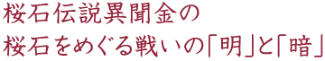 桜石伝説異聞金の桜石をめぐる戦いの「明」と「暗」