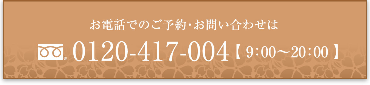 お電話でのご予約・お問い合わせは、0120-417-004