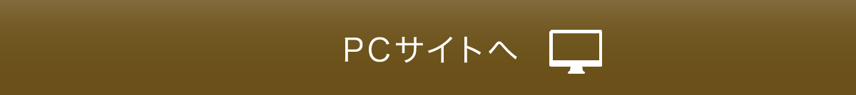 PCサイトへ