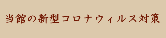 新型コロナウィルス対策