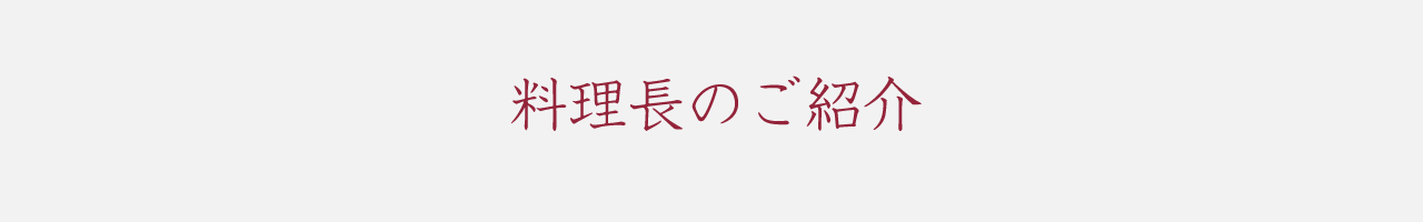 お料理