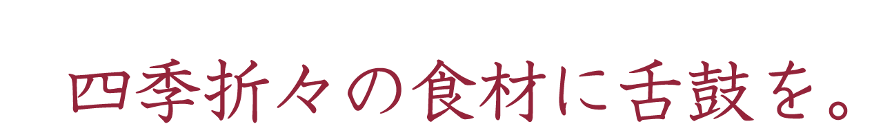 四季折々の食材に舌鼓を。