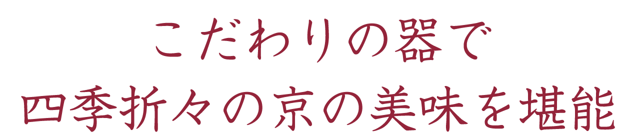 こだわりの器で四季折々の京の美味を堪能