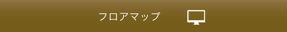 フロアマップ