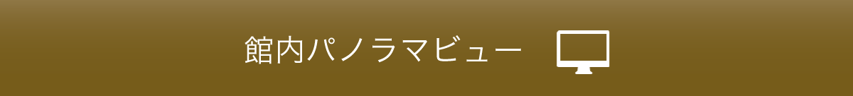 館内案内