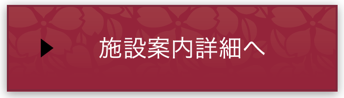 施設案内詳細へ