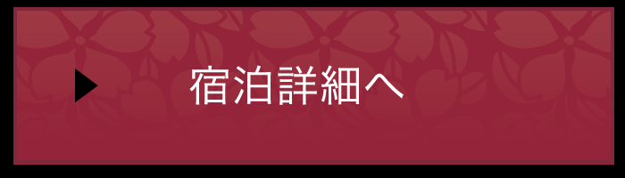 宿泊詳細へ