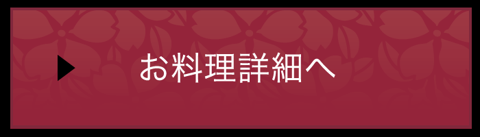 お料理詳細へ