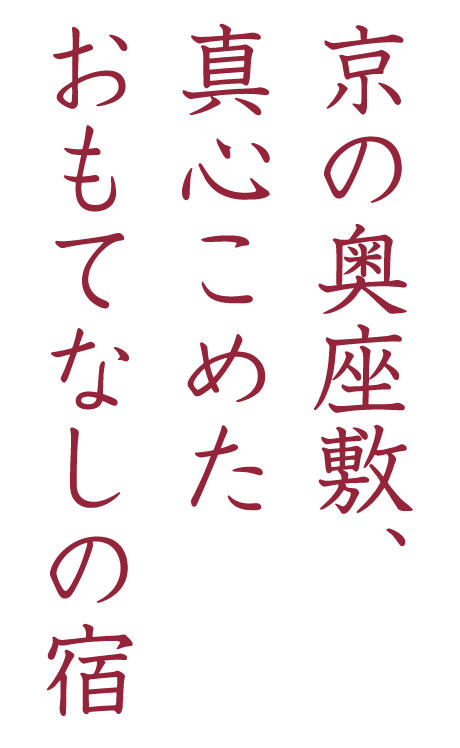 京の奥座敷、真心こめたおもてなしの宿