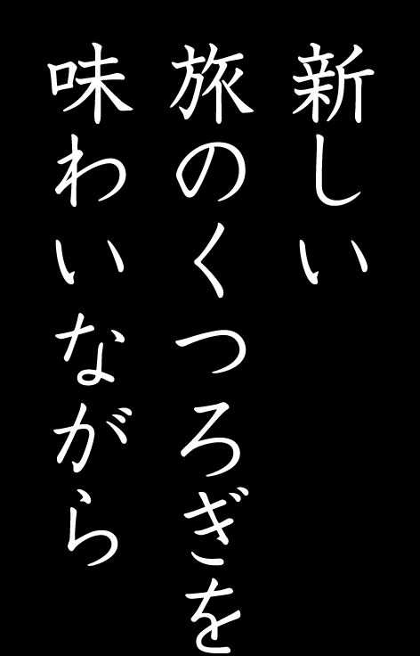 新しい旅のくつろぎを味わいながら