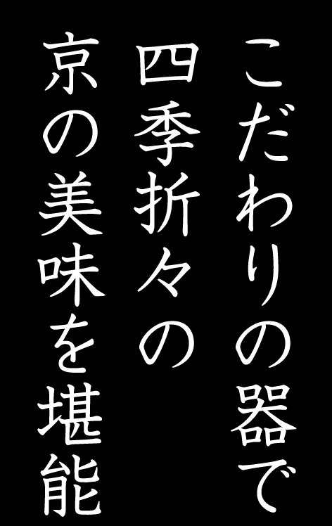 こだわりの器で四季折々の京の美味を堪能