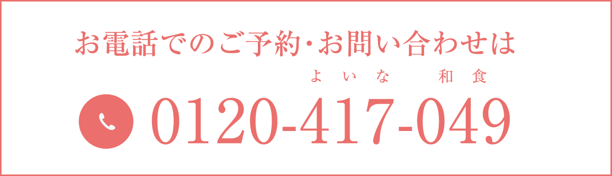 お電話でのご予約・お問い合わせは、0120-417-049