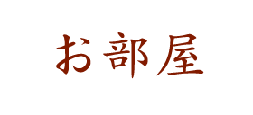 お部屋