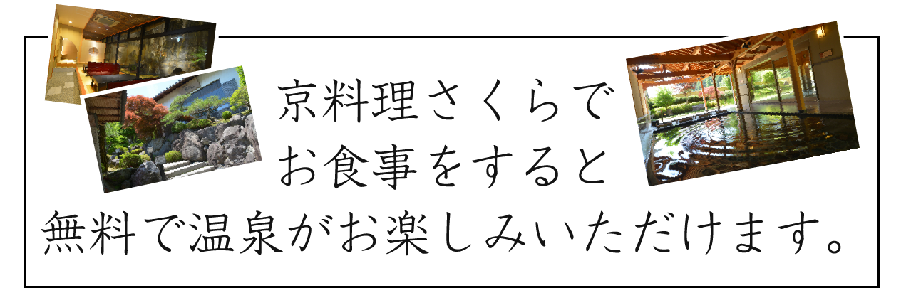 京料理さくらでお食事をすると無料で温泉がお楽しみいただけます。