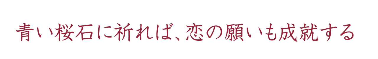 青い桜石に祈れば、恋の願いも成就する