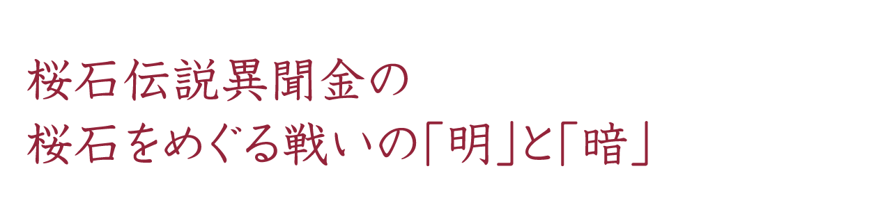 桜石伝説異聞金の桜石をめぐる戦いの「明」と「暗」